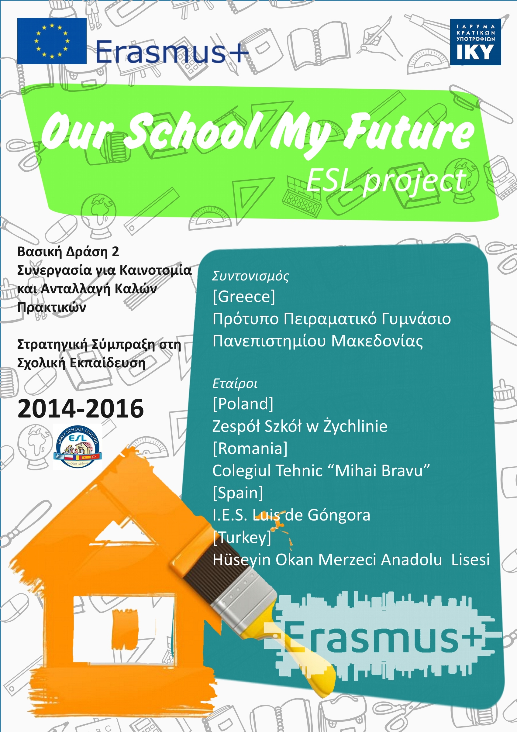 Έγκριση και έναρξη δράσεων στο πλαίσιο του προγράμματος Erasmus+