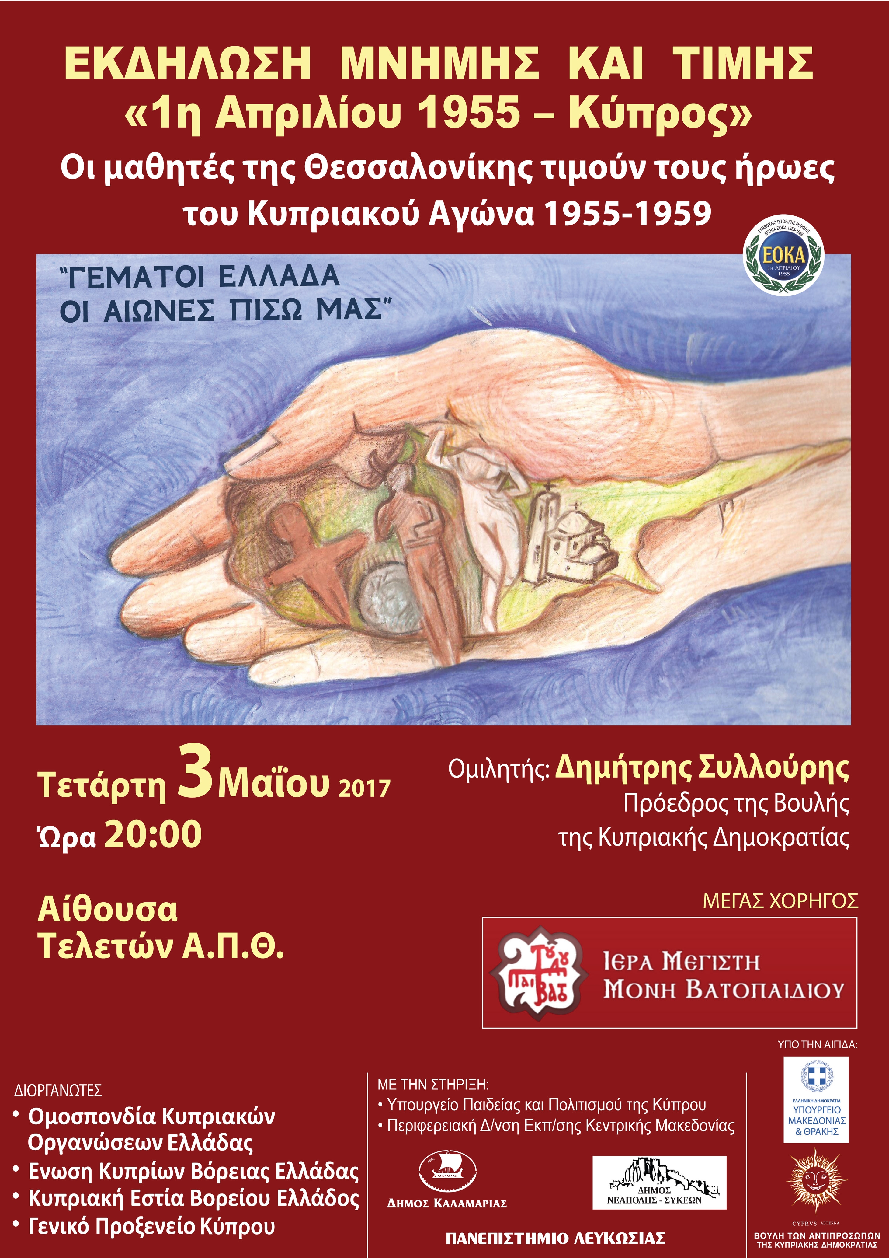 Εκδήλωση μνήμης και τιμής για την Κύπρο