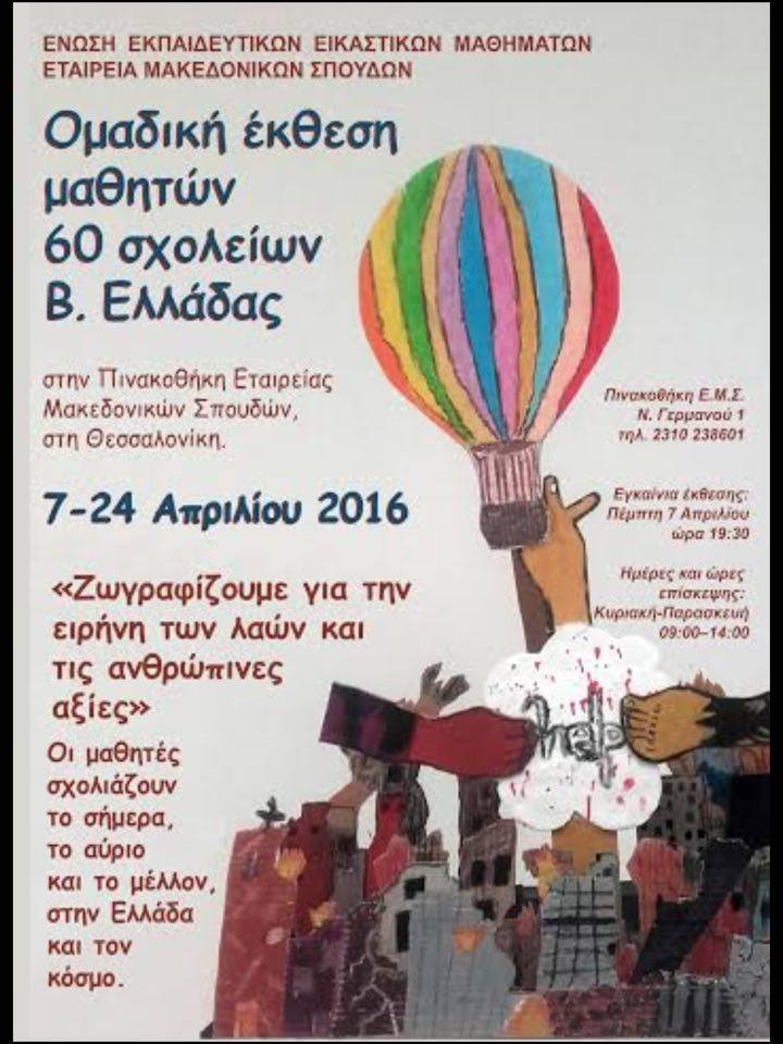 Ομαδική έκθεση μαθητών